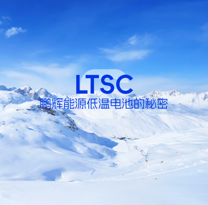 LTSC技术 | 低温电池的秘密，拿捏了！