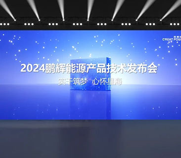 一文了解鹏辉能源2024产品技术发布会！储能新品、固态电池亮相